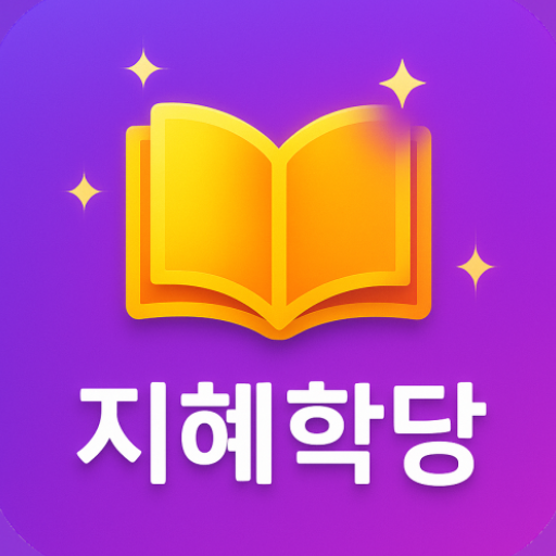 지혜학당 아이콘